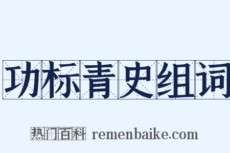 功标青史组词是什么意思的图片